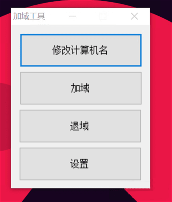 加域工具