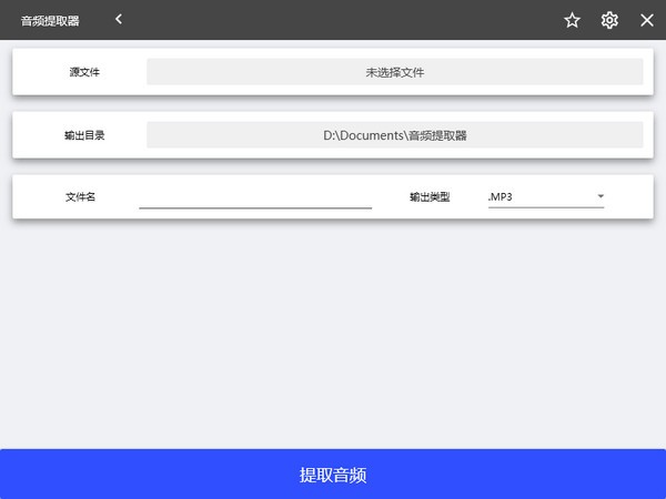 冪果音頻提取器