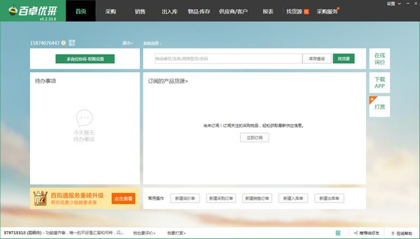 百卓?jī)?yōu)采采購(gòu)管理軟件