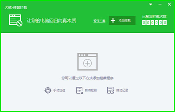 火絨彈窗攔截