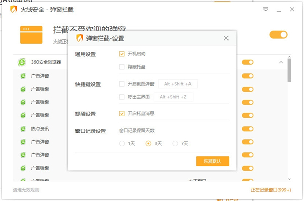 火絨彈窗攔截