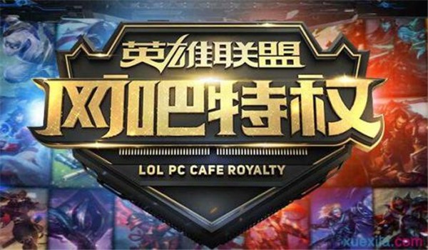 LOL金牌网吧特权工具截图