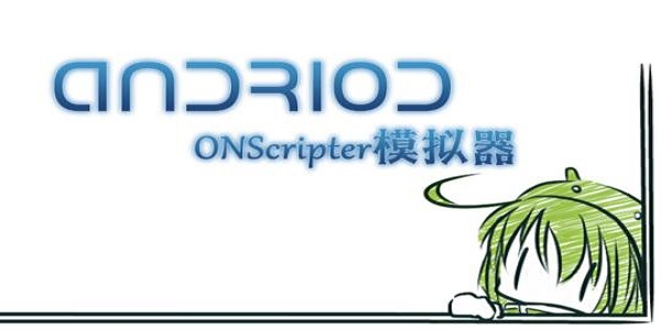 ONS模擬器