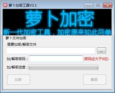 蘿卜加密工具