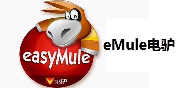 eMule電驢