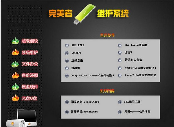 完美者u盤維護(hù)系統(tǒng)