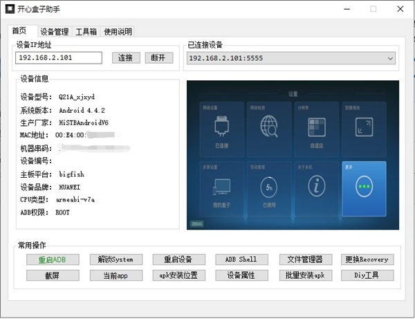 開心盒子助手工具