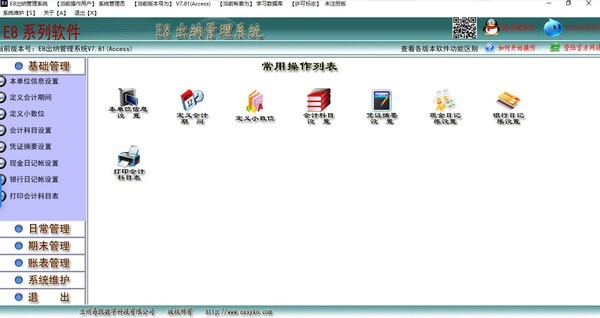 E8出納管理系統(tǒng)