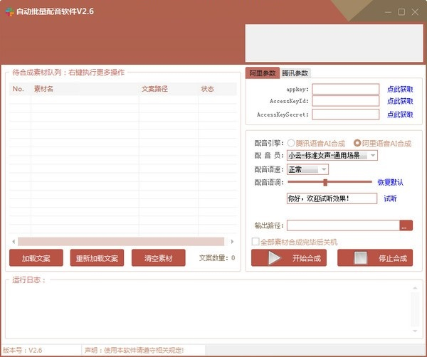 自動(dòng)批量配音軟件