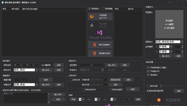 簡易腳本錄制