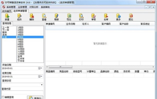 方可銷售送貨單軟件