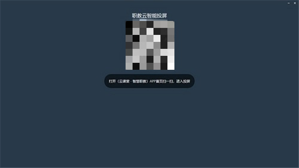 職教云智能投屏