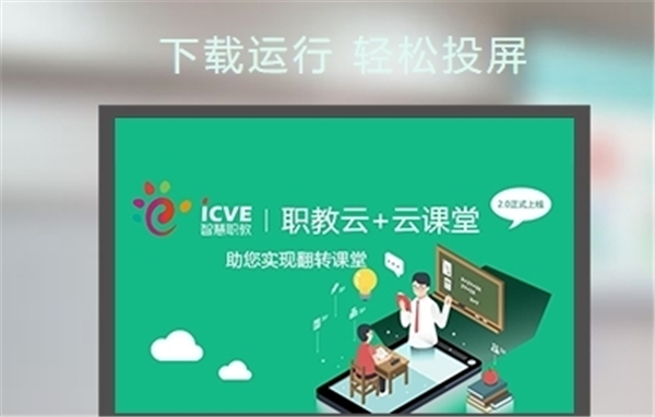 職教云智能投屏