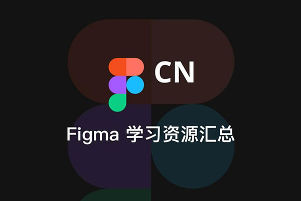 Figma設(shè)計軟件