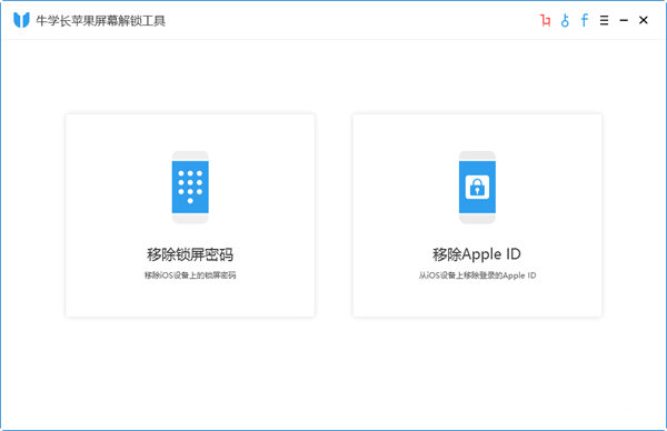牛學長iCloud解鎖工具