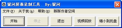 銀河屏幕錄制工具