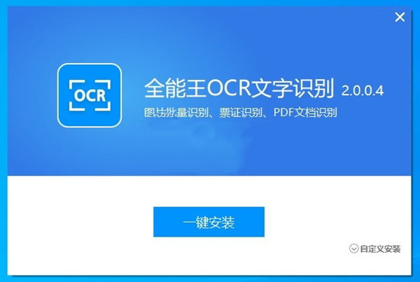 全能王OCR文字識(shí)別