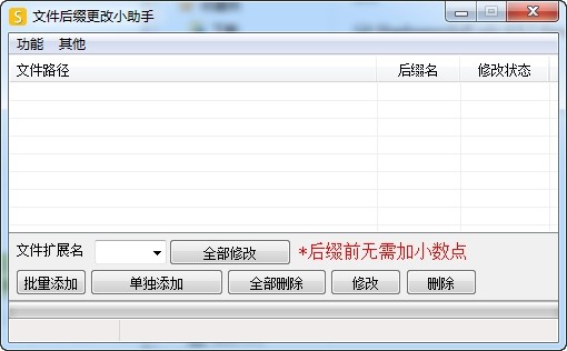 文件后綴更改小助手