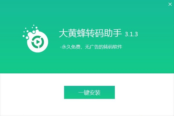 大黃蜂轉(zhuǎn)碼助手