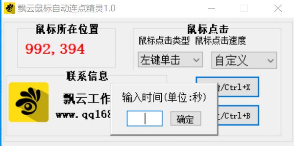 飄云鼠標(biāo)自動(dòng)連點(diǎn)精靈