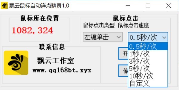 飄云鼠標(biāo)自動(dòng)連點(diǎn)精靈