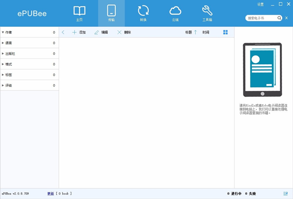 ePUBee電子書管理器
