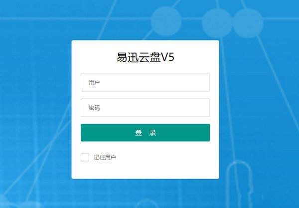 易迅云盤