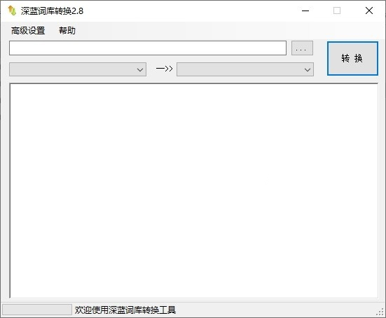 深藍(lán)詞庫(kù)轉(zhuǎn)換工具