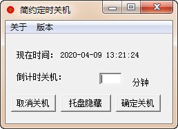 簡(jiǎn)約定時(shí)關(guān)機(jī)
