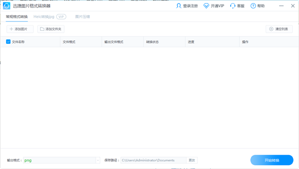 迅捷圖片轉(zhuǎn)換器