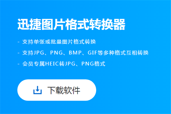 迅捷圖片轉(zhuǎn)換器