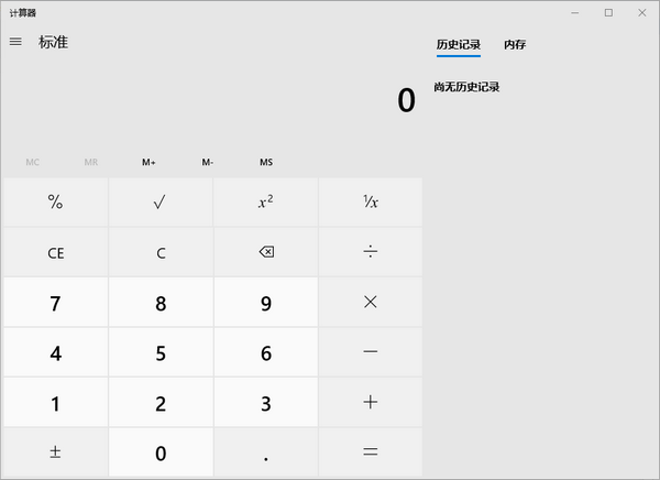 Windows 10計(jì)算器