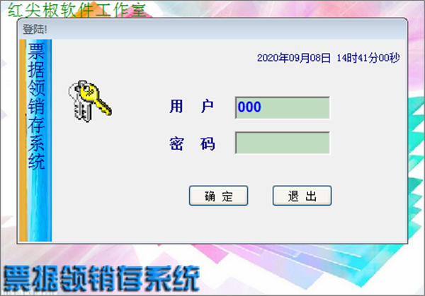 票據(jù)領(lǐng)銷存系統(tǒng)
