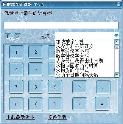 恒博超牛計(jì)算器