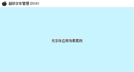 超級(jí)字體管理工具