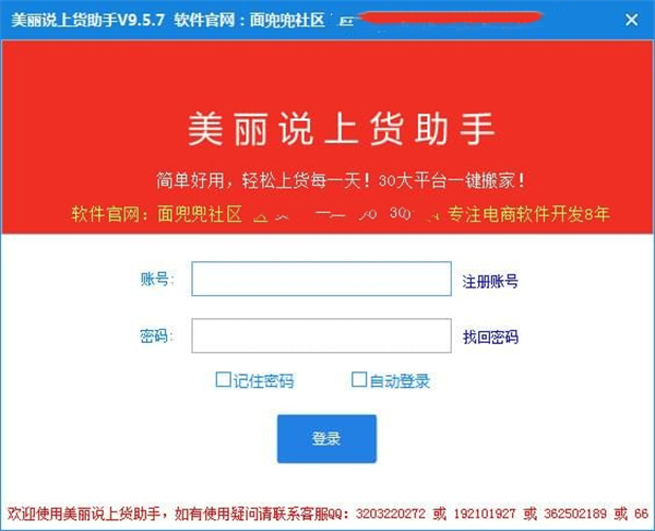 美麗說上貨助手