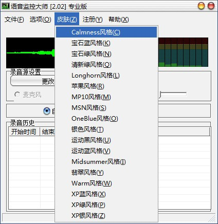 語音監(jiān)控大師