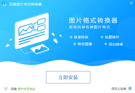 迅捷圖片格式轉(zhuǎn)換器