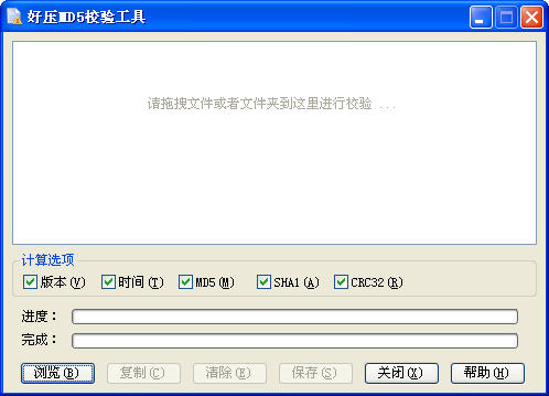 好壓文件md5校驗(yàn)工具