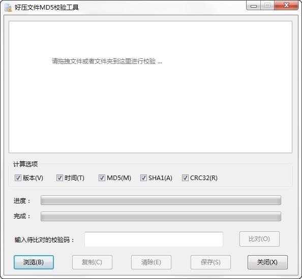 好壓文件md5校驗(yàn)工具