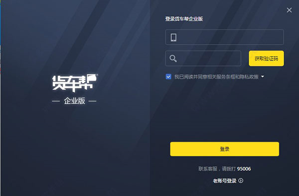 貨車幫企業(yè)版