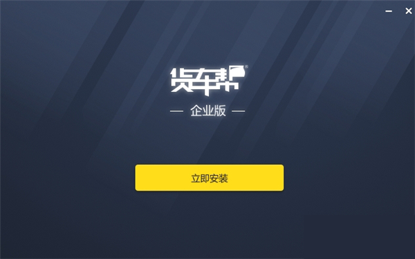 貨車幫企業(yè)版