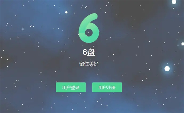 6盤網(wǎng)盤