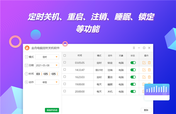 金舟電腦定時(shí)開關(guān)機(jī)