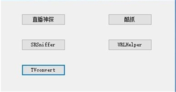 直播源獲取工具