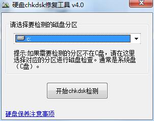 硬盤CHKDSK修復(fù)工具