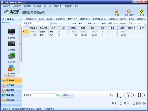 巧幫手服裝鞋帽管理軟件