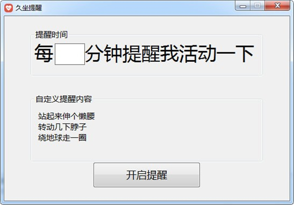 久坐提醒工具