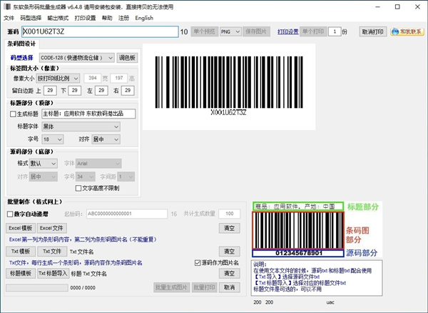 東軟條形碼批量生成器