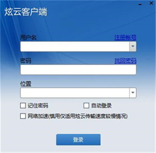 炫云客戶端